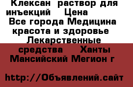  “Клексан“ раствор для инъекций. › Цена ­ 2 000 - Все города Медицина, красота и здоровье » Лекарственные средства   . Ханты-Мансийский,Мегион г.